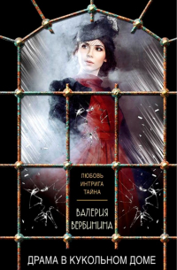 Драма в кукольном доме