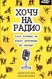  - Хочу на радио