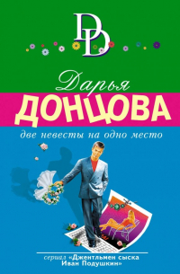 Две невесты на одно место
