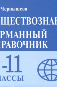 Обществознание. 8-11 классы. Карманный справочник