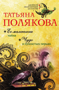 Ее маленькая тайна. Чудо в пушистых перьях