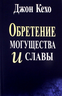 Джон Кехо - Обретение могущества и славы
