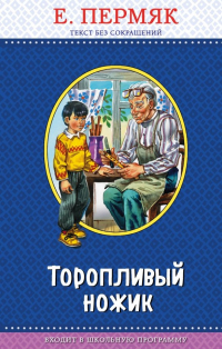 Евгений Пермяк - Торопливый ножик