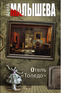 Отель "Толедо"