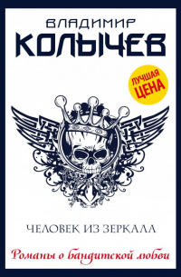 Человек из зеркала