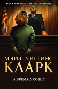 А время уходит