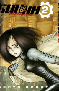 GUNNM. Оружие мечты. Том 2