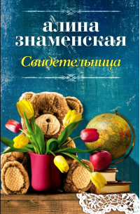 Свидетельница