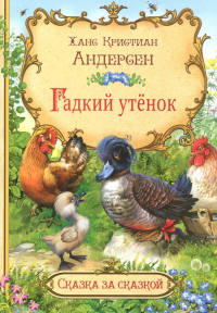 Ганс Христиан Андерсен - Гадкий утенок