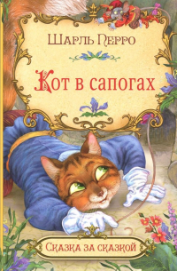 Кот в сапогах