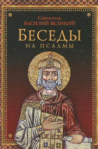 Беседы на псалмы
