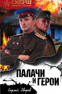 Палачи и герои