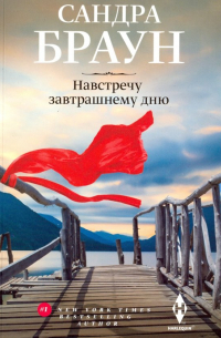 Навстречу завтрашнему дню