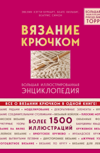 Вязание крючком. Большая иллюстрированная энциклопедия TOPP