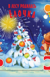  - В лесу родилась елочка