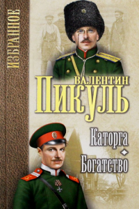 Валентин Пикуль - Каторга. Богатство