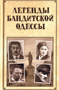 Сергей Реутов - Легенды бандитской Одессы