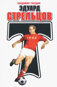 Эдуард Стрельцов