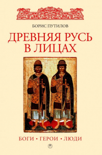 Древняя Русь в лицах. Боги, герои, люди