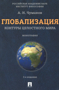 Александр Чумаков - Глобализация. Контуры целостного мира