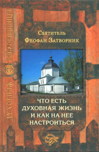  - Что есть духовная жизнь и как на нее настроиться