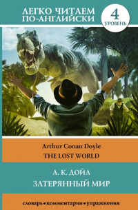 Артур Конан Дойл - The Lost World
