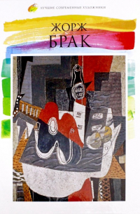 Лучшие современные художники. Том 8. Жорж Брак