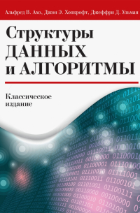 Структуры данных и алгоритмы