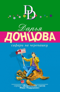 Сафари на черепашку