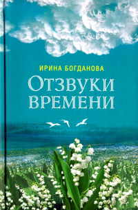 Отзвуки времени