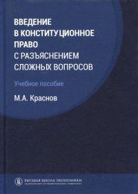 Краснов Михаил Александрович - Введение в конституционное право с разъяснением сложных вопросов. Учебное пособие