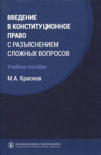 Краснов Михаил Александрович - Введение в конституционное право с разъяснением сложных вопросов. Учебное пособие