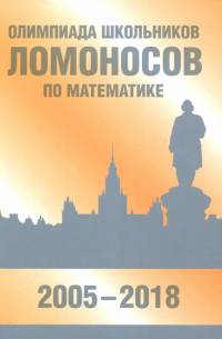 Олимпиада школьников "Ломоносов" по математике (2005-2018)