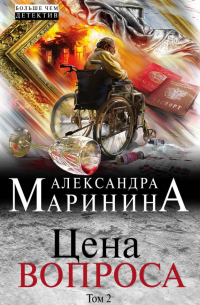 Цена вопроса. Том 2