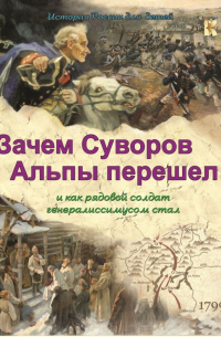 Зачем Суворов Альпы перешел и как рядовой солдат генералиссимусом стал