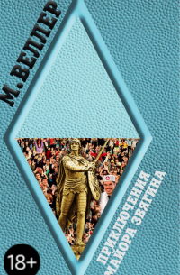 Приключения майора Звягина