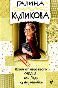 Ключ от черствого сердца, или Леди из нержавейки