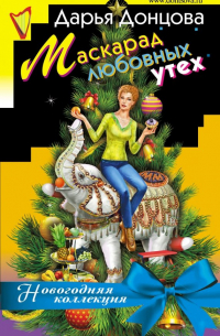 Маскарад любовных утех