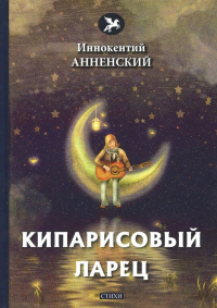 Иннокентий Анненский - Кипарисовый ларец