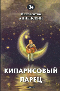 Кипарисовый ларец