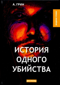 Александр Грин - История одного убийства