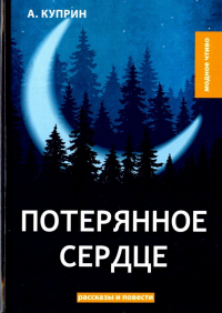 Александр Куприн - Потерянное сердце