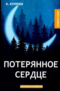 Потерянное сердце