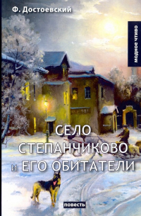 Село Степанчиково и его обитатели