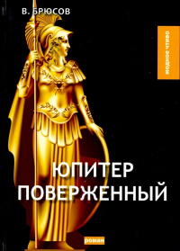 Валерий Брюсов - Юпитер поверженный