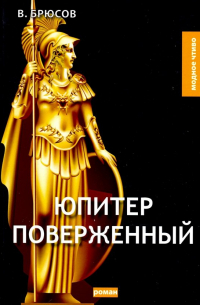 Валерий Брюсов - Юпитер поверженный