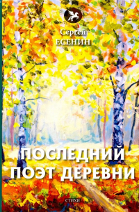 Последний поэт деревни