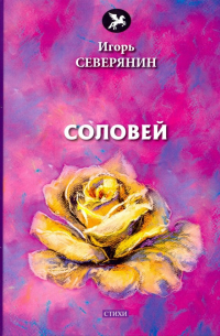 Соловей