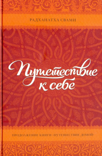Радханатх Свами - Путешествие к себе