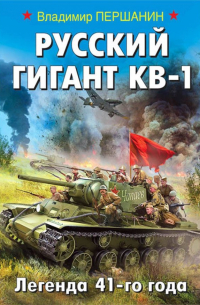 Русский гигант КВ-1. Легенда 41-го года